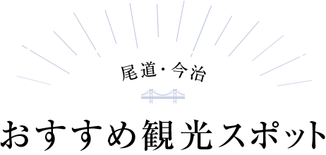 尾道・今治　おすすめ観光スポット