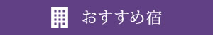 おすすめ宿