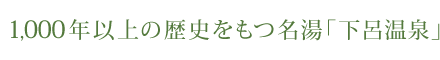 1,000年以上の歴史をもつ名湯「下呂温泉」