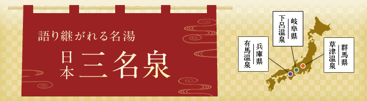 語り継がれる名湯 日本三名泉