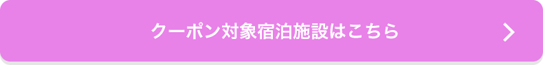 クーポン対象宿泊施設はこちら