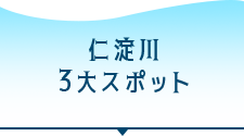 仁淀川3大スポット