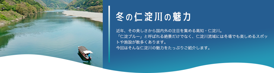 冬の仁淀川の魅力