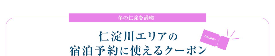 仁淀川エリアの宿泊予約に使えるクーポン