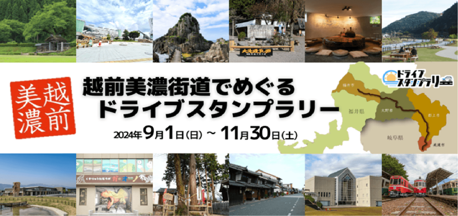 越前美濃街道でめぐるドライブスタンプラリー 2024年9月1日(日)～11月30日(土)