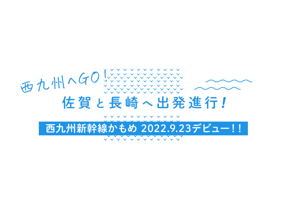 佐賀と長崎へ出発進行！