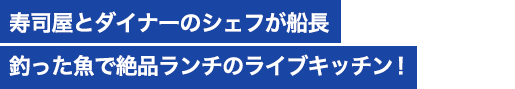 絶品食材を釣り収穫！うまいランチのライブキッチン体験