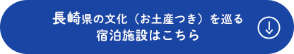 長崎県の文化（お土産つき）を巡る 宿泊施設はこちら