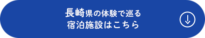 長崎県の体験で巡る 宿泊施設はこちら