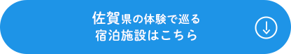 佐賀県の体験で巡る 宿泊施設はこちら