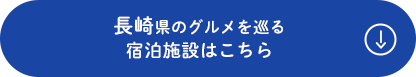 長崎県のグルメを巡る 宿泊施設はこちら