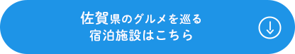 佐賀県のグルメを巡る 宿泊施設はこちら