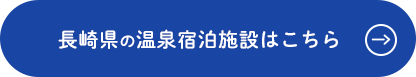 長崎県の温泉宿泊施設はこちら 