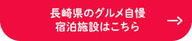 長崎県のグルメ自慢 宿泊施設はこちら