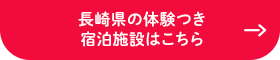 長崎県の体験つき 宿泊施設はこちら