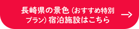 長崎県の景色（おすすめ特別プラン） 宿泊施設はこちら