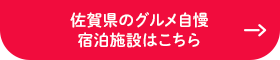 佐賀県のグルメ自慢 宿泊施設はこちら