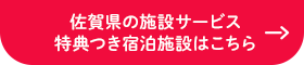 佐賀県の施設サービス特典つき 宿泊施設はこちら