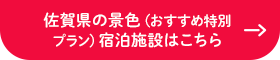 佐賀県の景色（おすすめ特別プラン） 宿泊施設はこちら