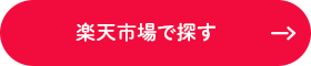 楽天市場で探す