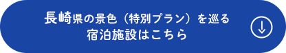 長崎県の景色（特別プラン）を巡る 宿泊施設はこちら