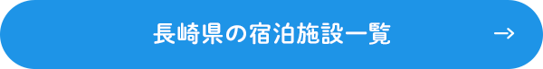 長崎県の宿泊施設一覧