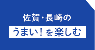 佐賀・長崎の うまい！を楽しむ