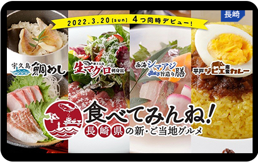 食べてみんね！長崎県の新・ご当地グルメ