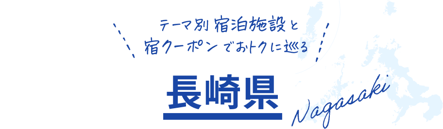 テーマ別宿泊施設と 宿クーポンでおトクに巡る  長崎県