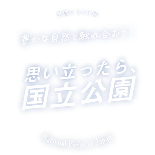 保護された豊かな自然と触れ合おう! 思い立ったら、国立公園