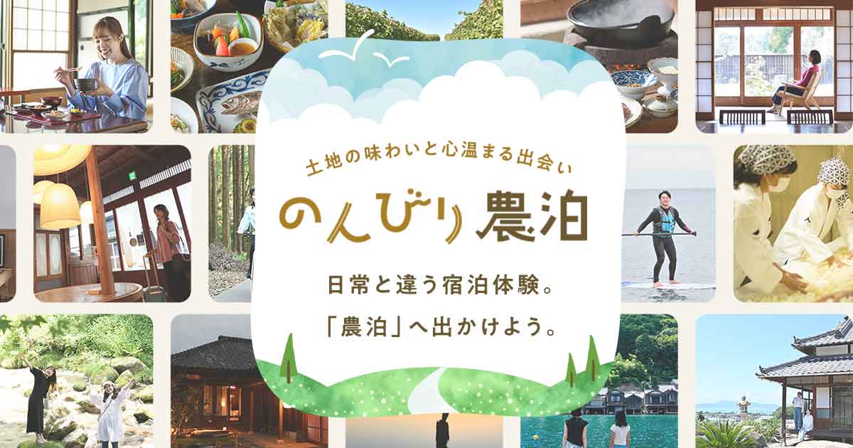 私らしさを再発見する感動体験　のんびり農泊