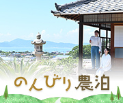 のんびり農泊