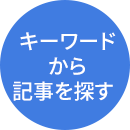 キーワードから記事を探す