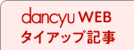 dancyu WEB タイアップ記事