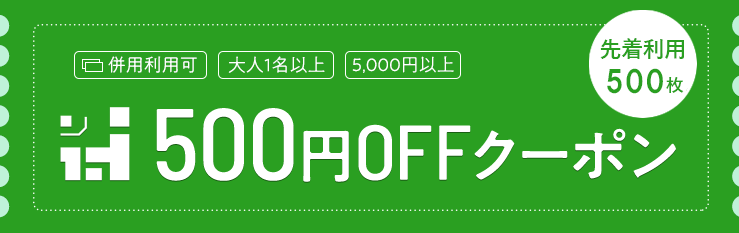 500円OFFクーポン