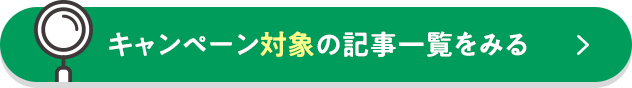 キャンペーン対象の記事一覧をみる