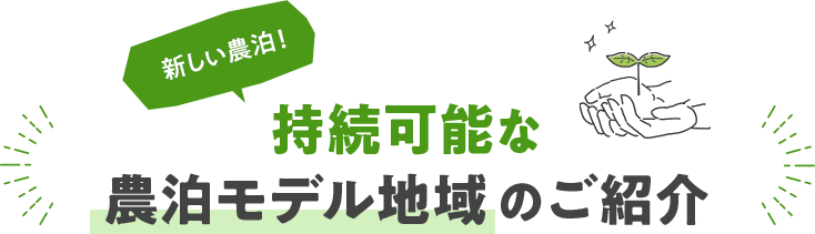 持続可能な農泊モデル地域のご紹介