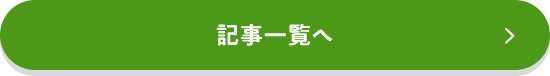 記事一覧へ