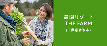 農園リゾート THE FARM