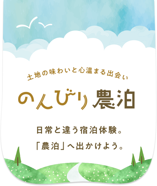 のんびり農泊