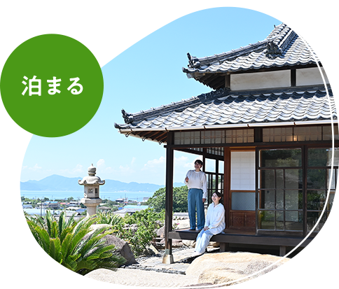 泊まる
