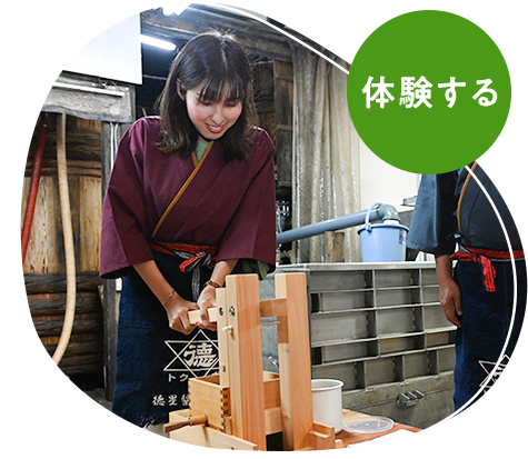 体験する