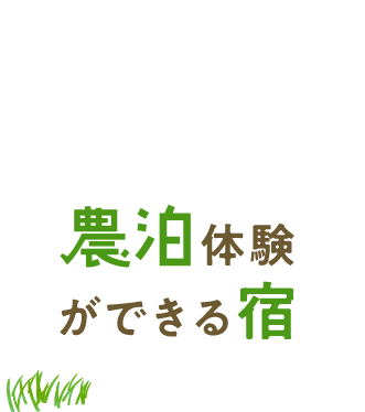 農泊体験ができる宿