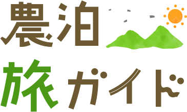 農泊旅ガイド