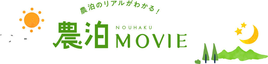 農泊MOVIE