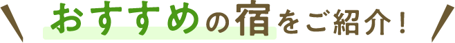 おすすめの宿をご紹介
