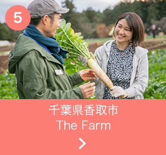 千葉県香取市 The Farm 