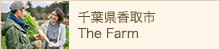 千葉県香取市The Farm