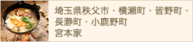 埼玉県秩父市・横瀬町・皆野町・長瀞町・小鹿野町 宮本家