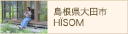 島根県大田市 HÏSOM